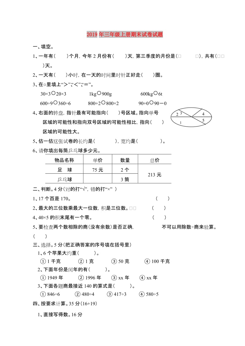 2019年三年级上册期末试卷试题.doc_第1页