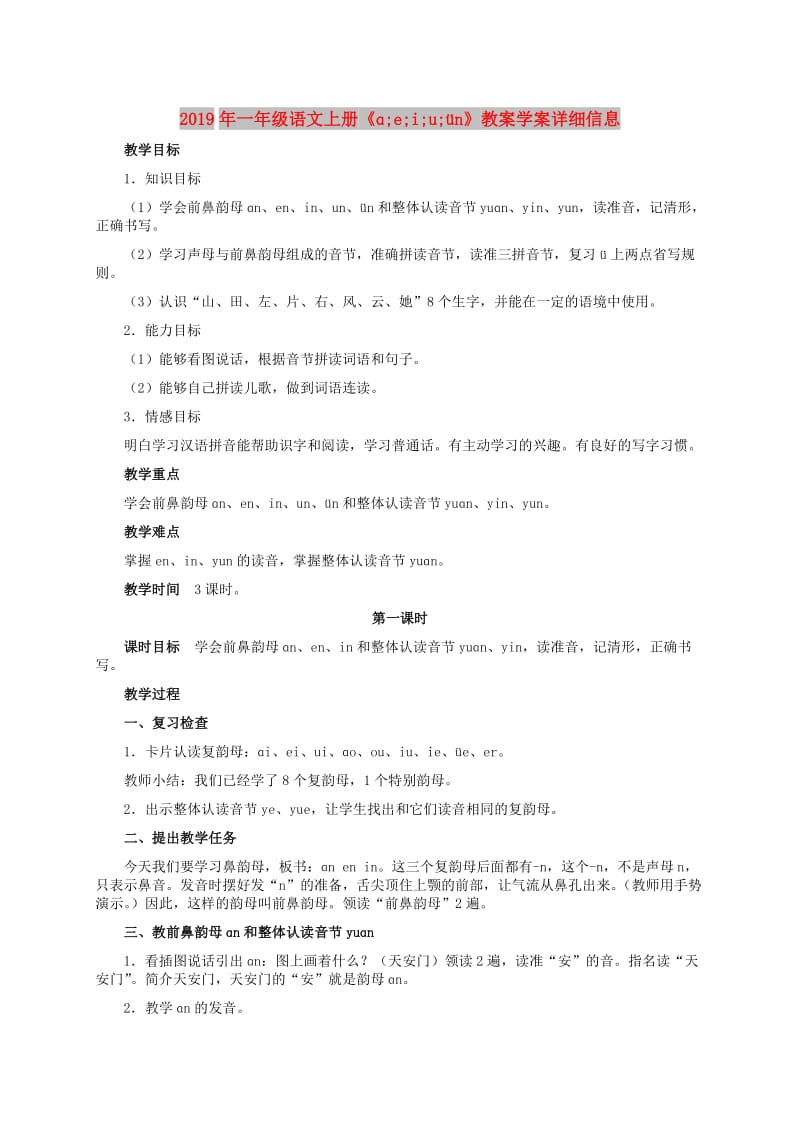 2019年一年级语文上册《ɑ;e;i;u;ün》教案学案详细信息.doc_第1页