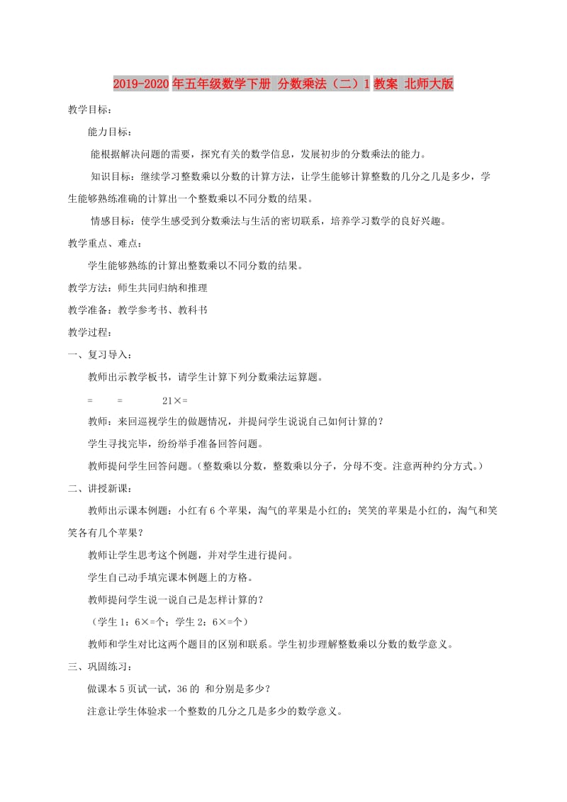 2019-2020年五年级数学下册 分数乘法（二）1教案 北师大版.doc_第1页