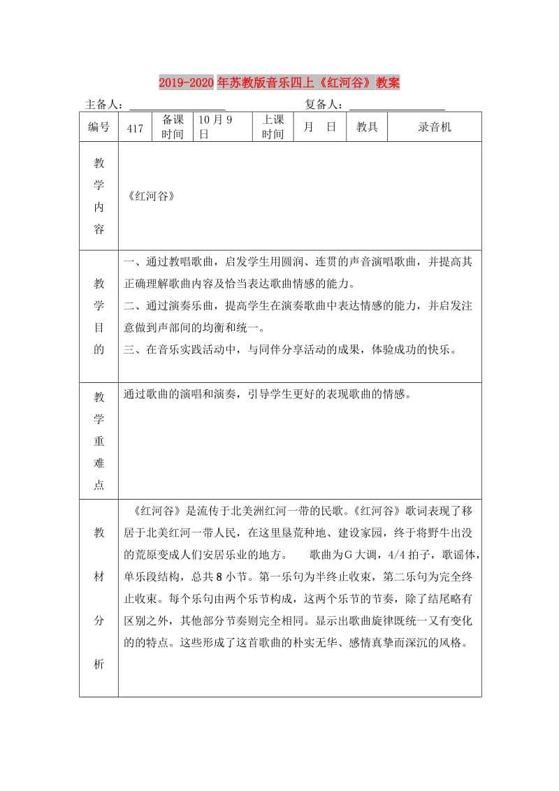 2019-2020年苏教版音乐四上《红河谷》教案.doc_第1页