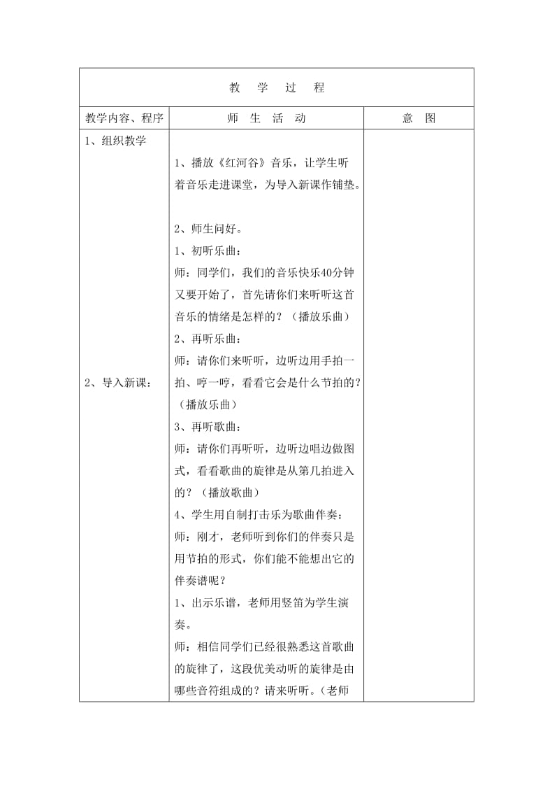 2019-2020年苏教版音乐四上《红河谷》教案.doc_第2页