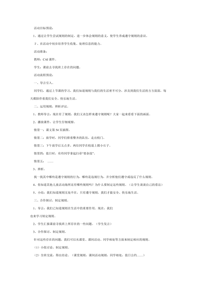 2019-2020年小学品德与社会三年级《没有规矩不成方圆》优质课教案教学案例2套.doc_第3页