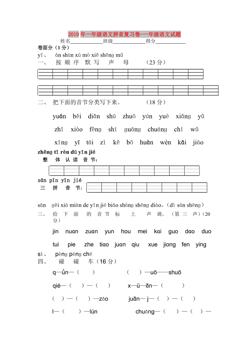 2019年一年级语文拼音复习卷-一年级语文试题.doc_第1页