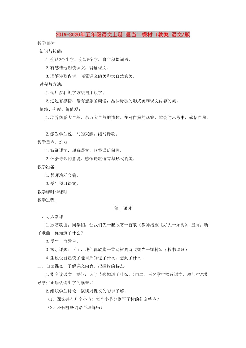 2019-2020年五年级语文上册 想当一棵树 1教案 语文A版.doc_第1页