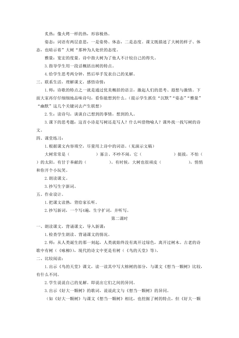 2019-2020年五年级语文上册 想当一棵树 1教案 语文A版.doc_第2页