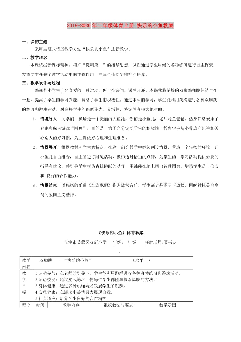 2019-2020年二年级体育上册 快乐的小鱼教案.doc_第1页