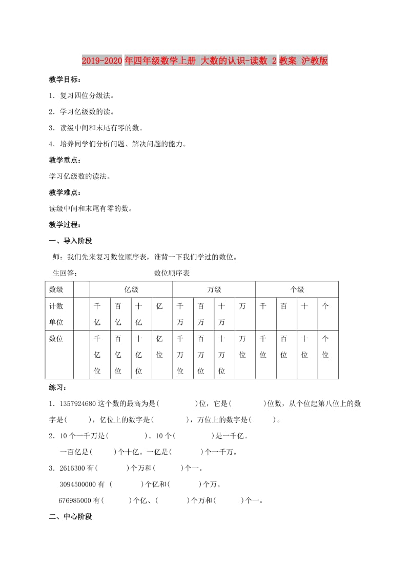 2019-2020年四年级数学上册 大数的认识-读数 2教案 沪教版.doc_第1页