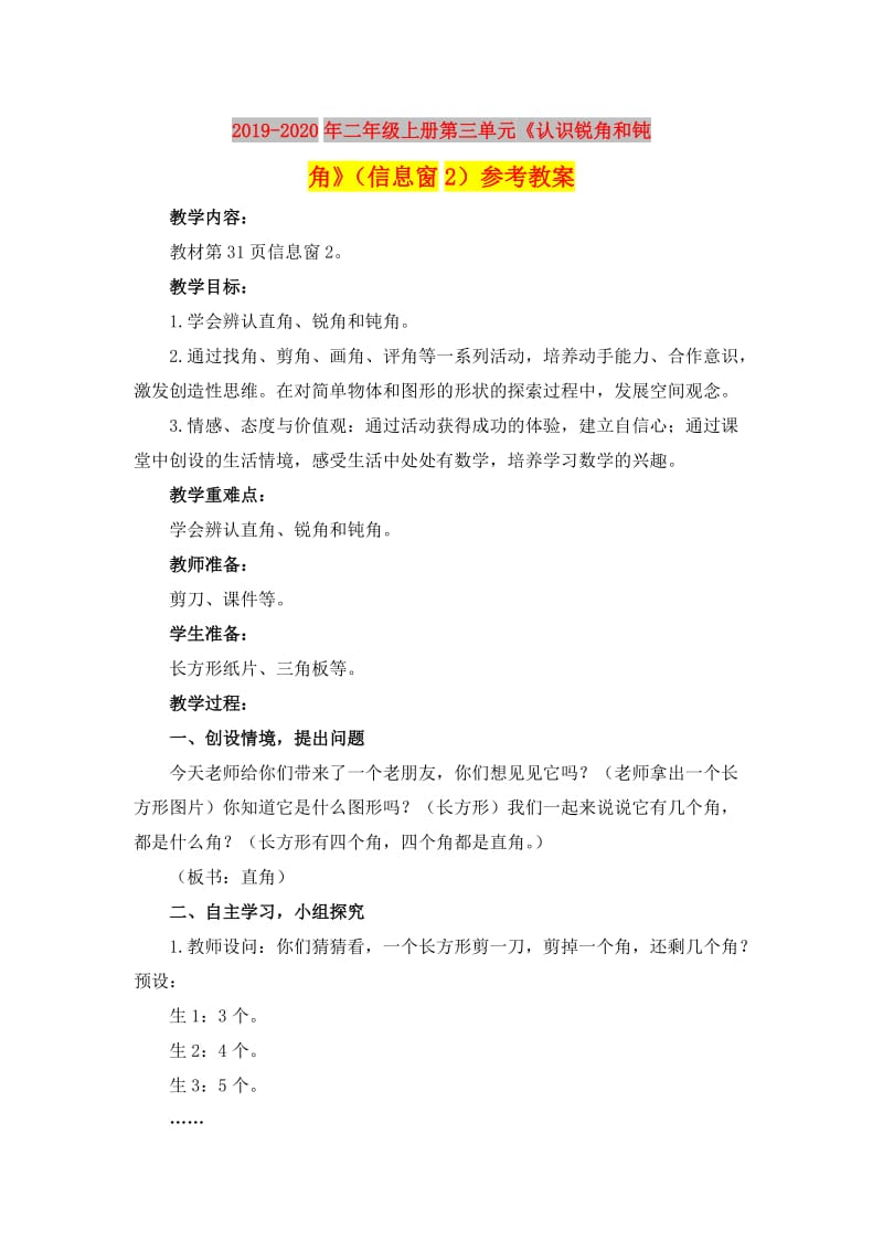 2019-2020年二年级上册第三单元《认识锐角和钝角》（信息窗2）参考教案.doc_第1页