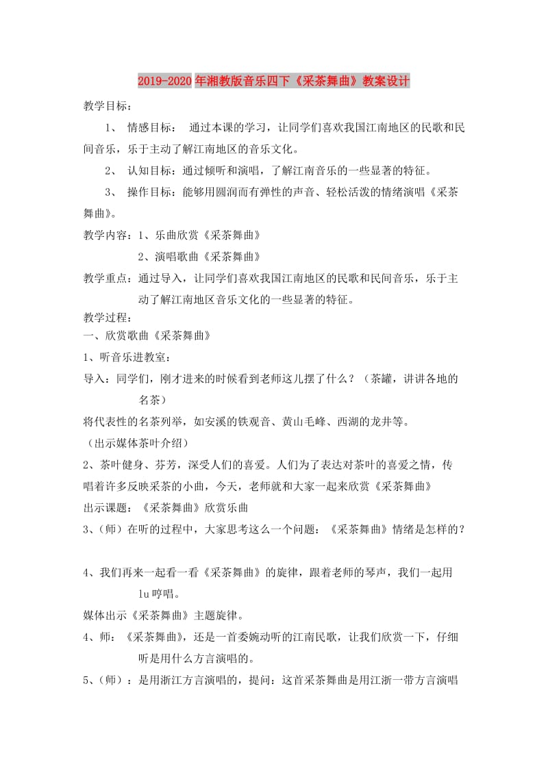 2019-2020年湘教版音乐四下《采茶舞曲》教案设计.doc_第1页