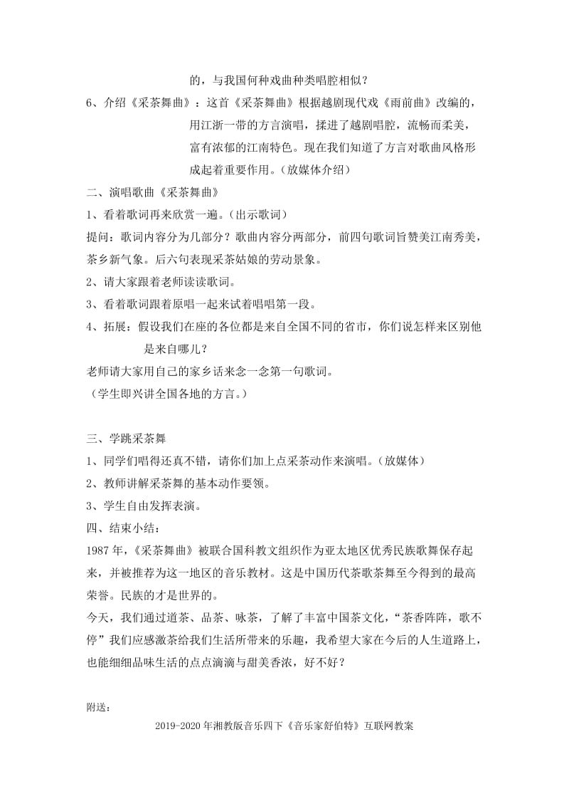 2019-2020年湘教版音乐四下《采茶舞曲》教案设计.doc_第2页