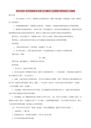 2019-2020年六年級(jí)語(yǔ)文上冊(cè) 23《最后一頭戰(zhàn)象》教學(xué)設(shè)計(jì) 人教版.doc