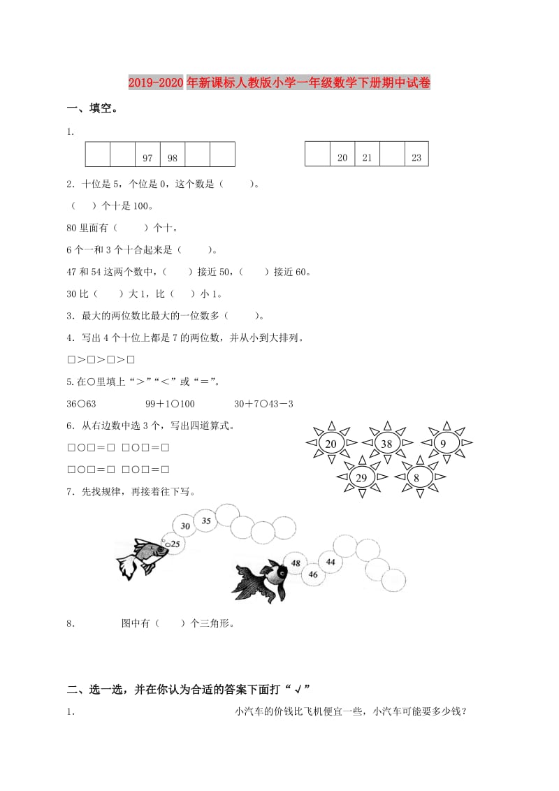 2019-2020年新课标人教版小学一年级数学下册期中试卷.doc_第1页