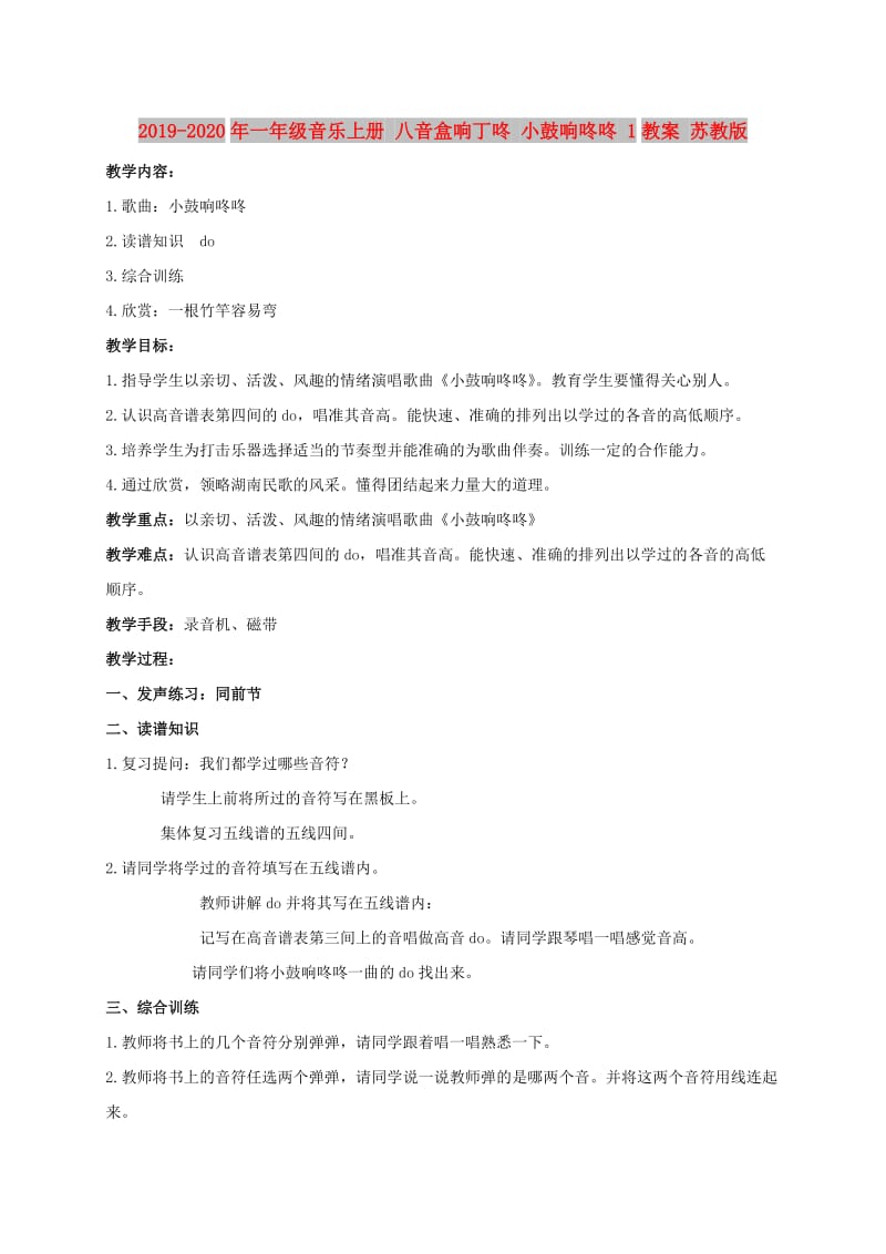 2019-2020年一年级音乐上册 八音盒响丁咚 小鼓响咚咚 1教案 苏教版.doc_第1页