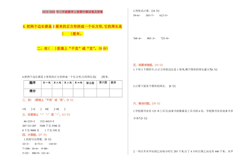 2019-2020年三年级数学上册期中测试卷及答案.doc_第1页