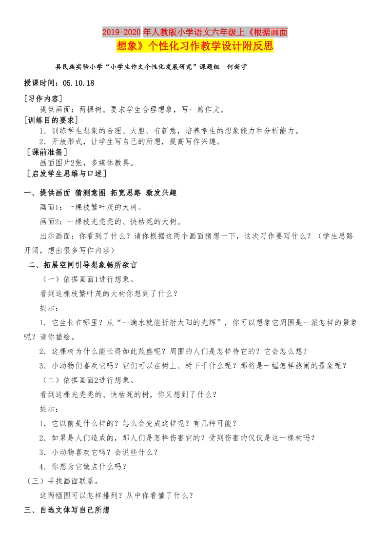 2019-2020年人教版小学语文六年级上《根据画面想象》个性化习作教学设计附反思.doc_第1页