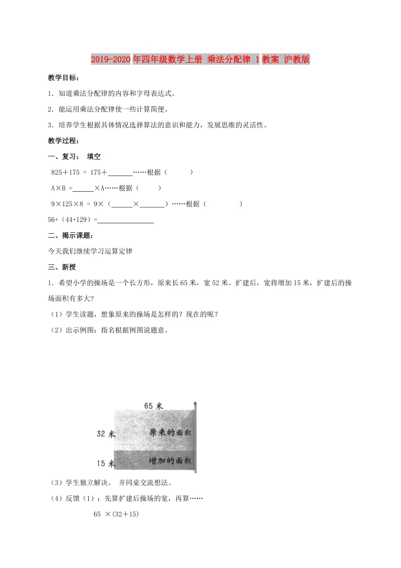 2019-2020年四年级数学上册 乘法分配律 1教案 沪教版.doc_第1页