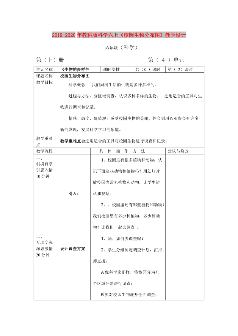 2019-2020年教科版科学六上《校园生物分布图》教学设计.doc_第1页