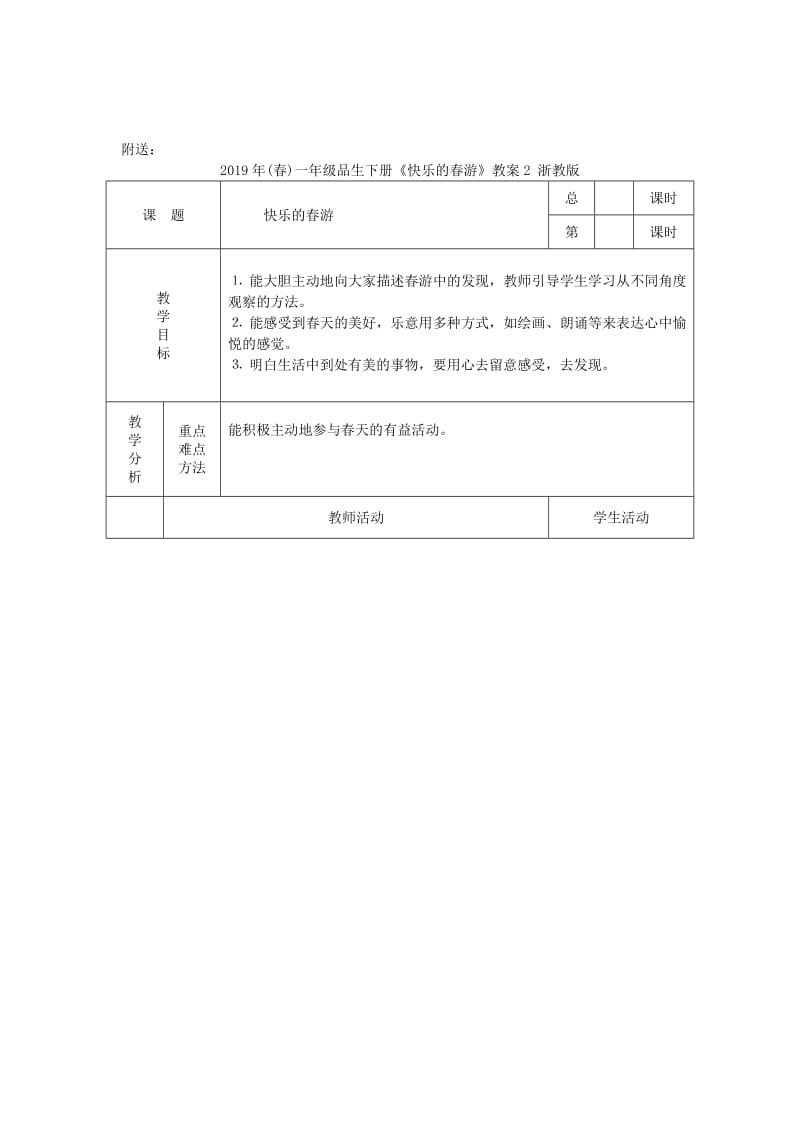 2019年(春)一年级品生下册《快乐的春游》教案2 浙教版 .doc_第3页