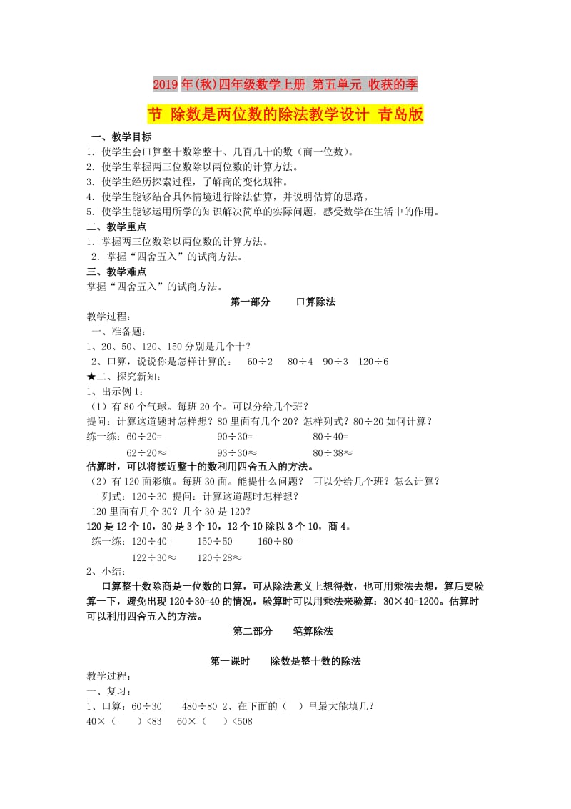 2019年(秋)四年级数学上册 第五单元 收获的季节 除数是两位数的除法教学设计 青岛版.doc_第1页