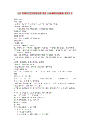 2019年(秋)一年級(jí)語(yǔ)文下冊(cè) 課文6 24 截竿進(jìn)城教案 語(yǔ)文S版.doc