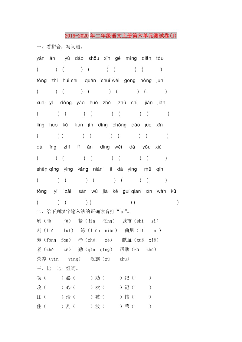 2019-2020年二年级语文上册第六单元测试卷(I).doc_第1页