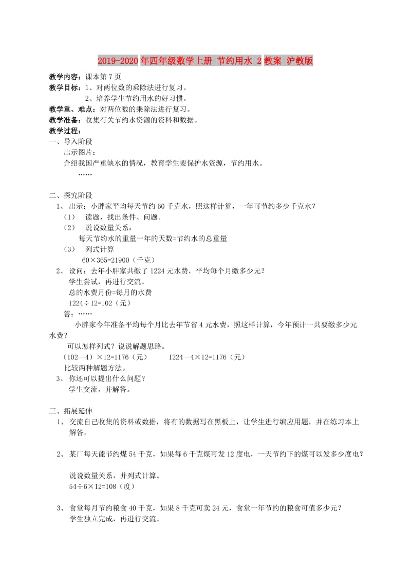 2019-2020年四年级数学上册 节约用水 2教案 沪教版.doc_第1页