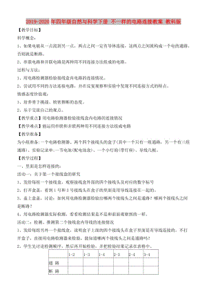 2019-2020年四年級自然與科學下冊 不一樣的電路連接教案 教科版.doc