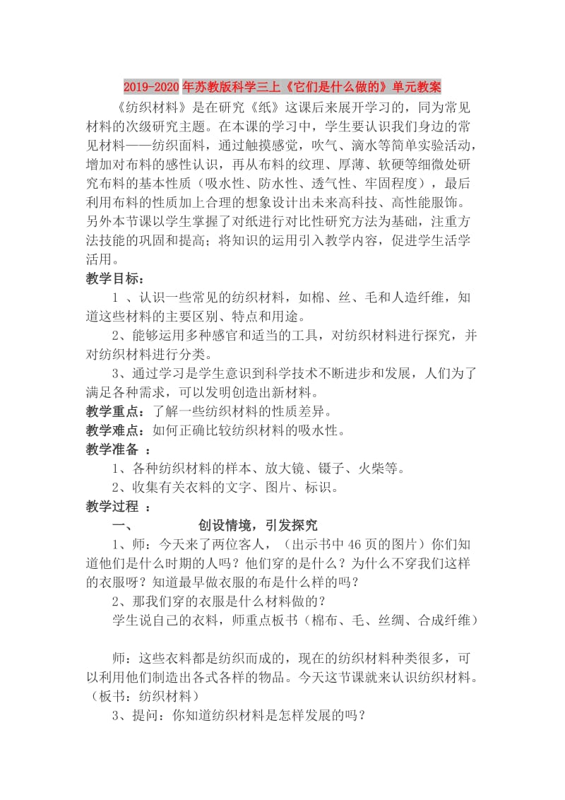 2019-2020年苏教版科学三上《它们是什么做的》单元教案.doc_第1页