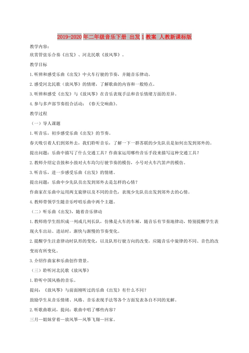 2019-2020年二年级音乐下册 出发1教案 人教新课标版.doc_第1页