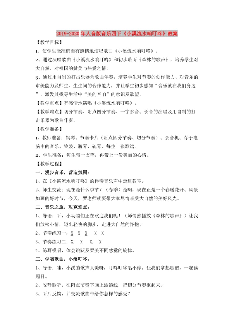 2019-2020年人音版音乐四下《小溪流水响叮咚》教案.doc_第1页