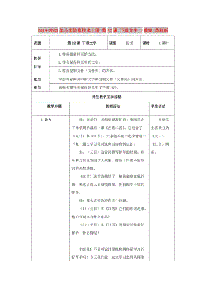 2019-2020年小學(xué)信息技術(shù)上冊 第22課 下載文字 1教案 蘇科版.doc