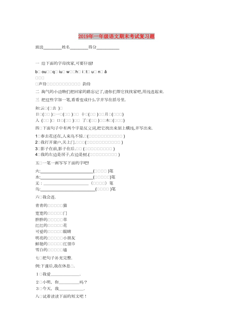 2019年一年级语文期末考试复习题.doc_第1页