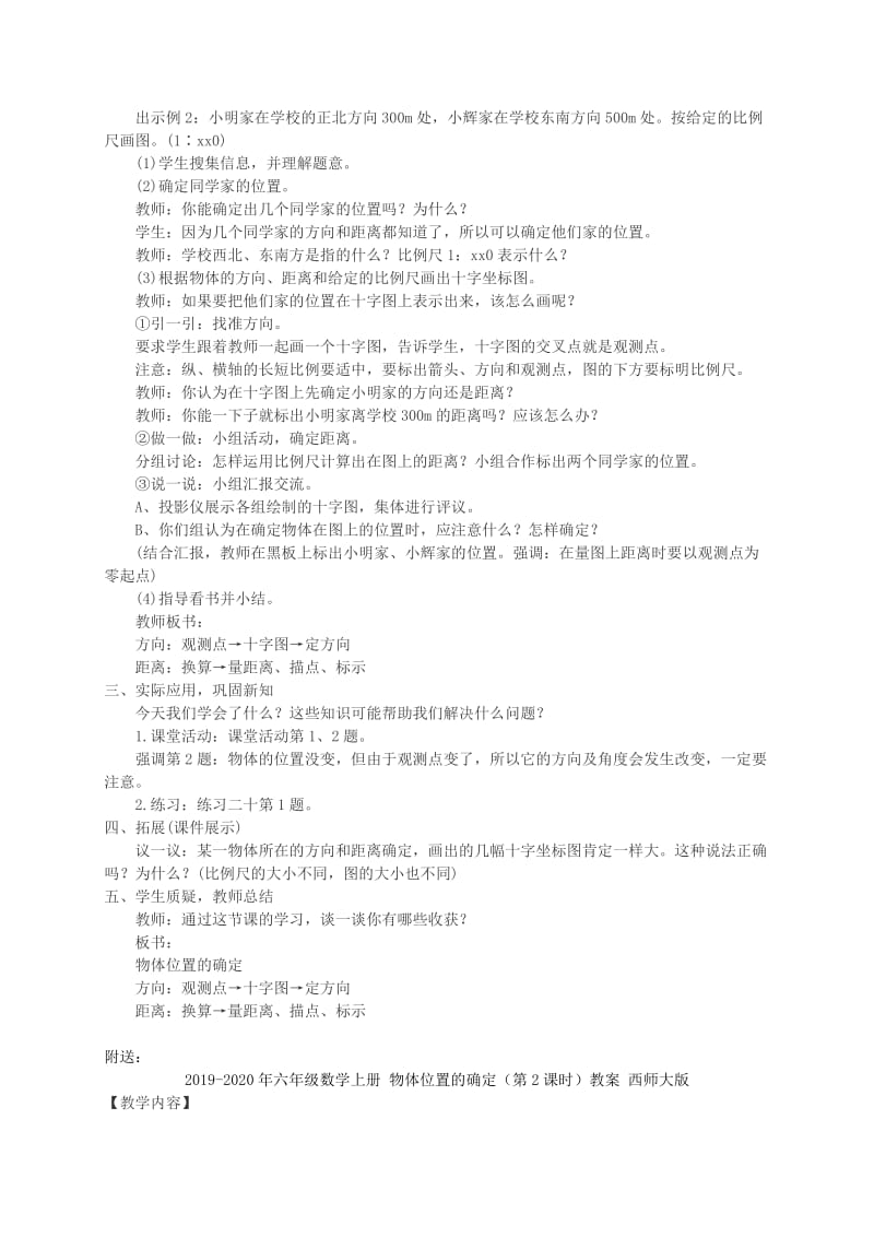 2019-2020年六年级数学上册 物体位置的确定（第1课时）教案 西师大版.doc_第2页