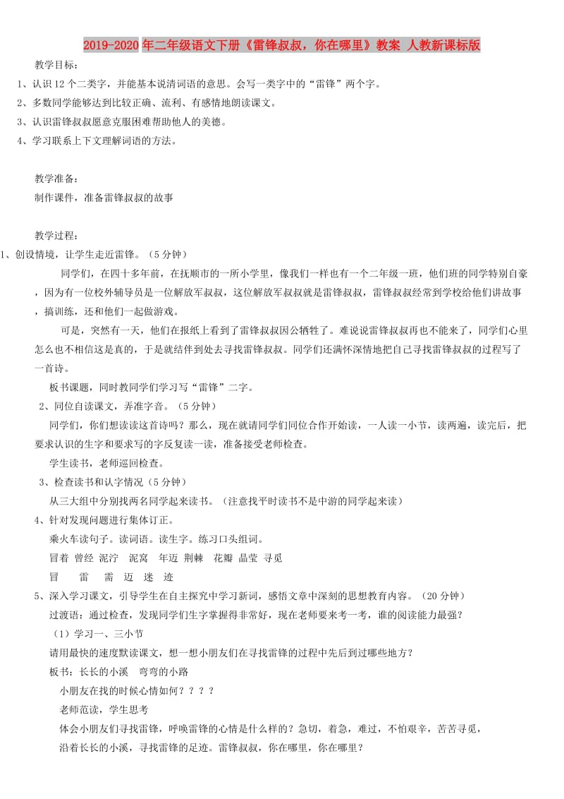 2019-2020年二年级语文下册《雷锋叔叔你在哪里》教案 人教新课标版.doc_第1页