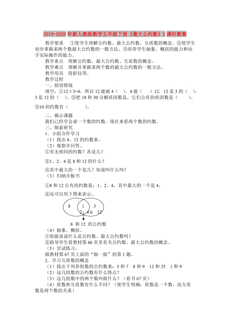 2019-2020年新人教版数学五年级下册《最大公约数》2课时教案.doc_第1页