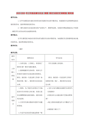 2019-2020年三年級品德與社會 清晨 誰在為我們忙碌教案 教科版.doc