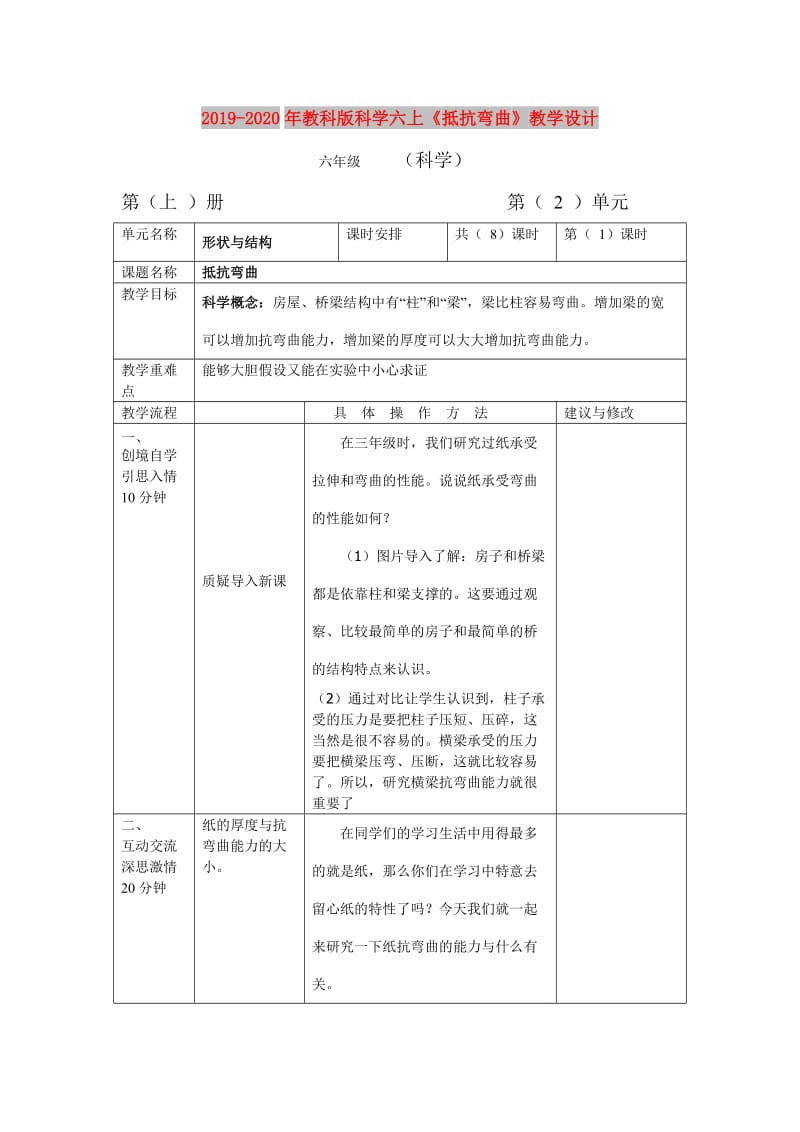 2019-2020年教科版科学六上《抵抗弯曲》教学设计.doc_第1页