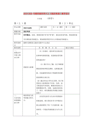 2019-2020年教科版科學(xué)六上《抵抗彎曲》教學(xué)設(shè)計(jì).doc