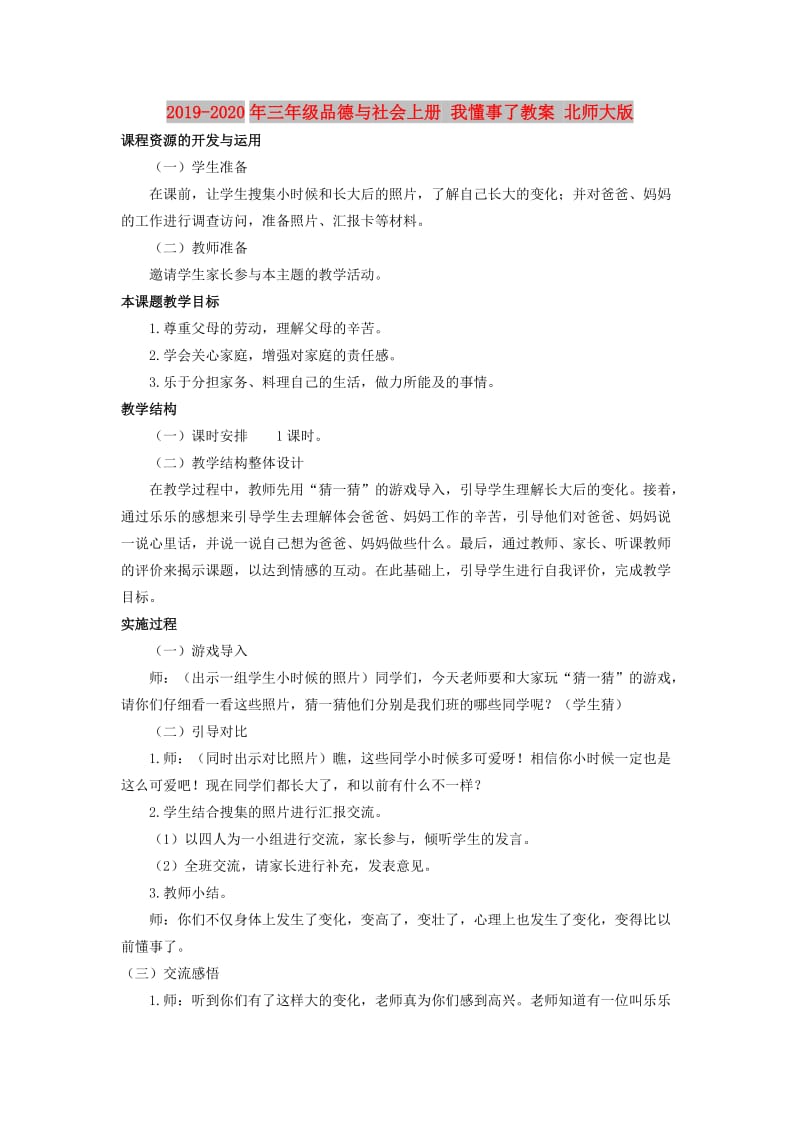 2019-2020年三年级品德与社会上册 我懂事了教案 北师大版.doc_第1页