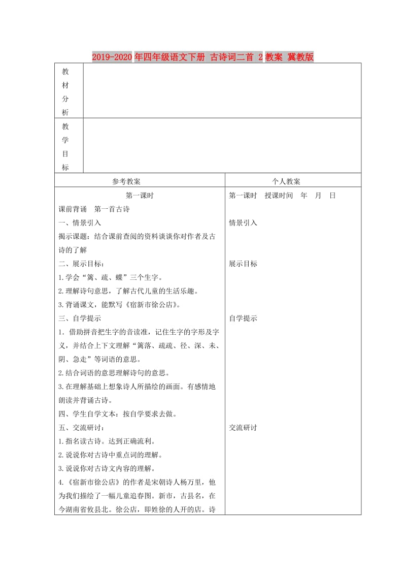 2019-2020年四年级语文下册 古诗词二首 2教案 冀教版.doc_第1页