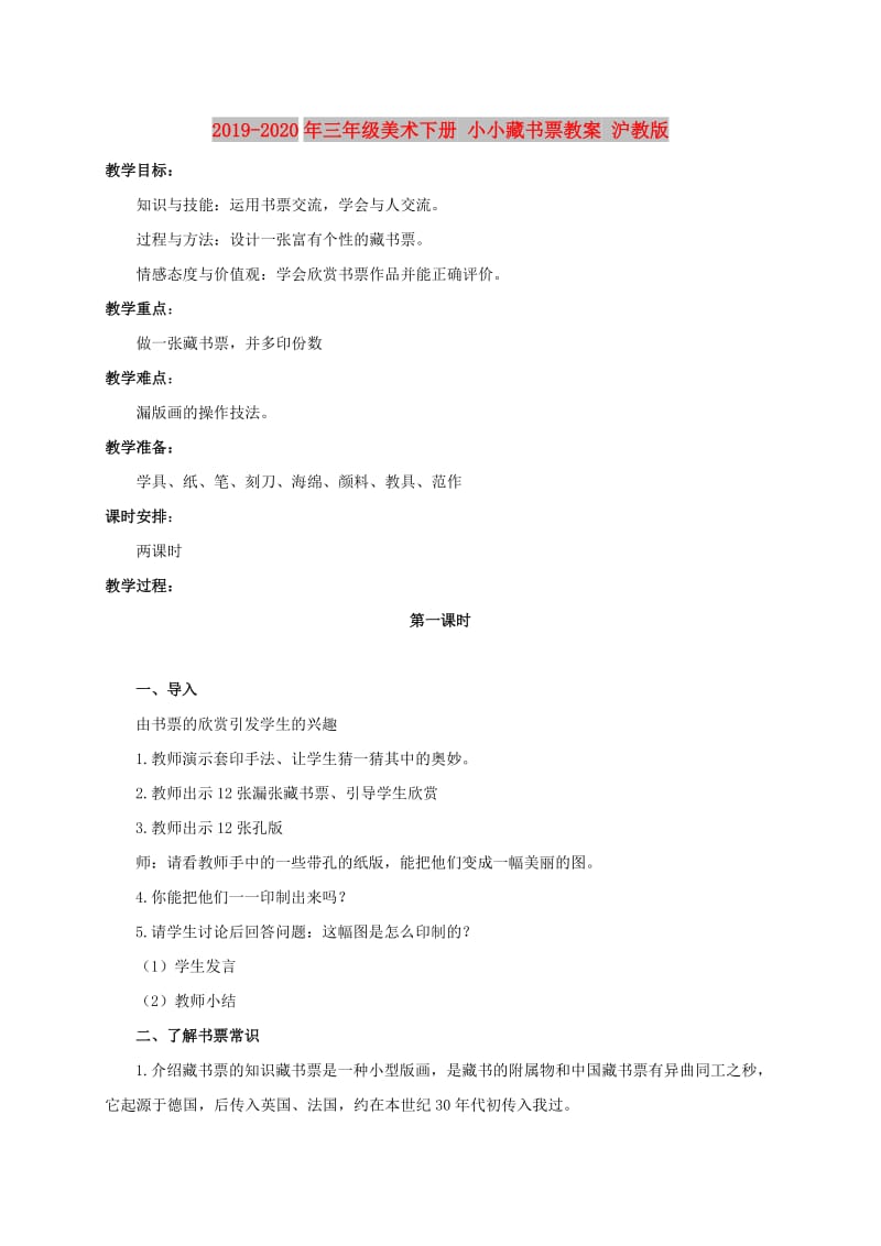 2019-2020年三年级美术下册 小小藏书票教案 沪教版.doc_第1页