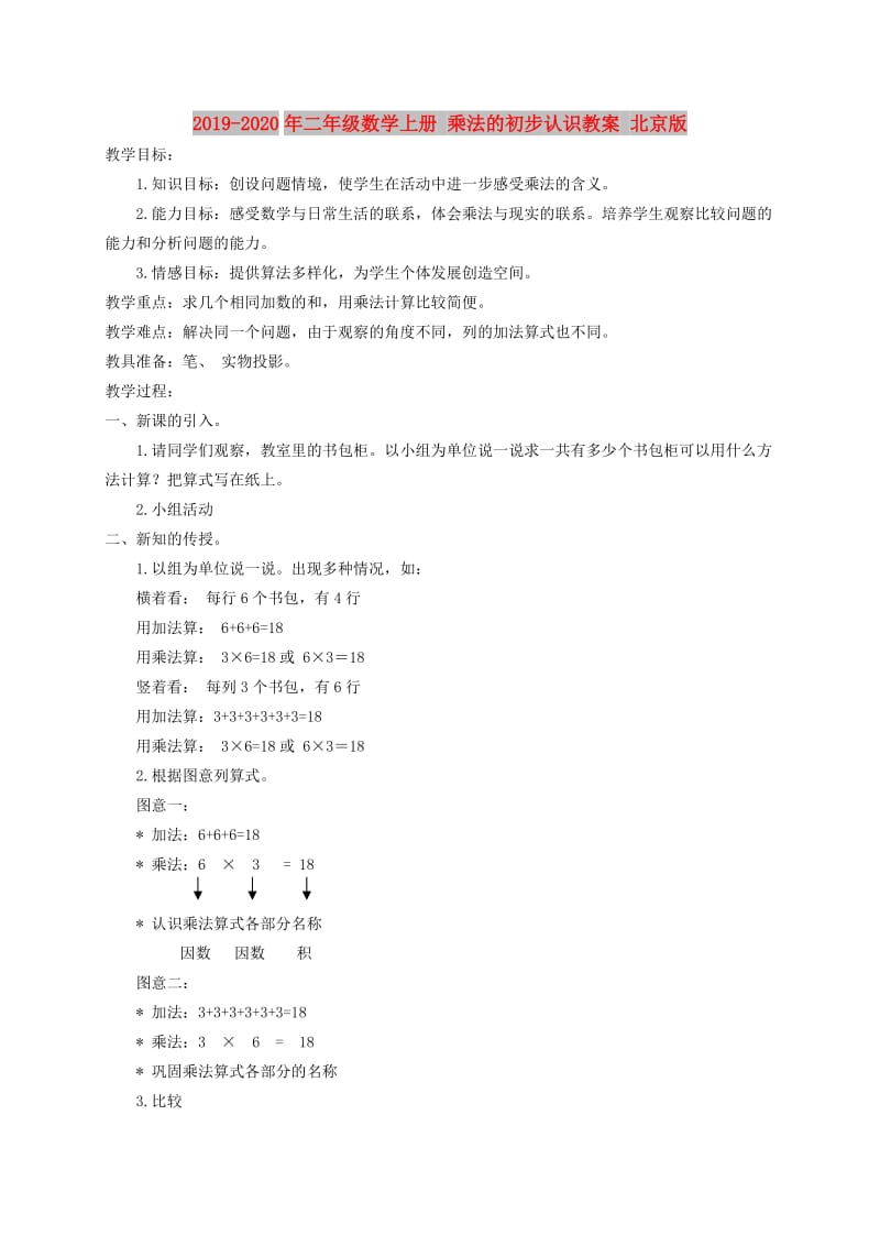 2019-2020年二年级数学上册 乘法的初步认识教案 北京版.doc_第1页