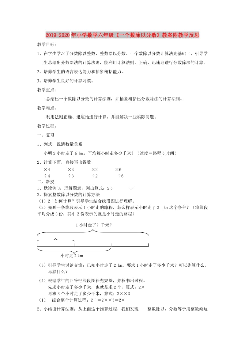 2019-2020年小学数学六年级《一个数除以分数》教案附教学反思.doc_第1页