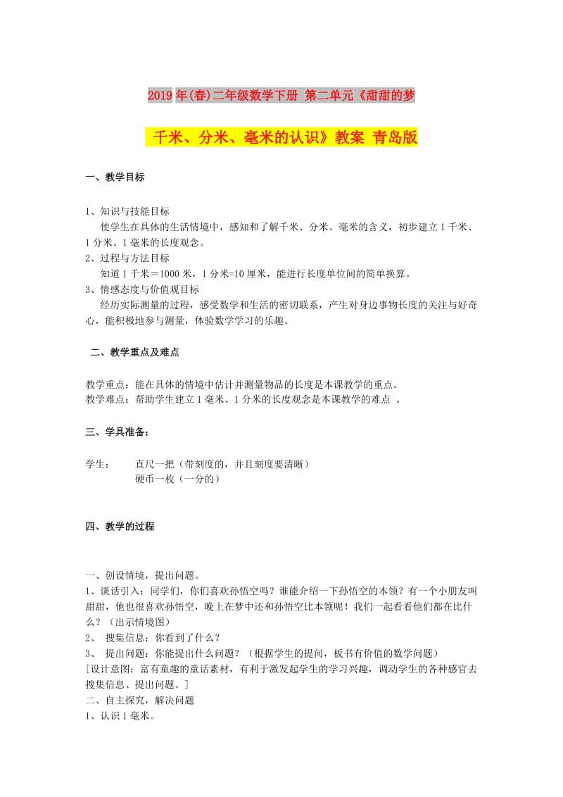 2019年(春)二年级数学下册 第二单元《甜甜的梦 千米、分米、毫米的认识》教案 青岛版.doc_第1页