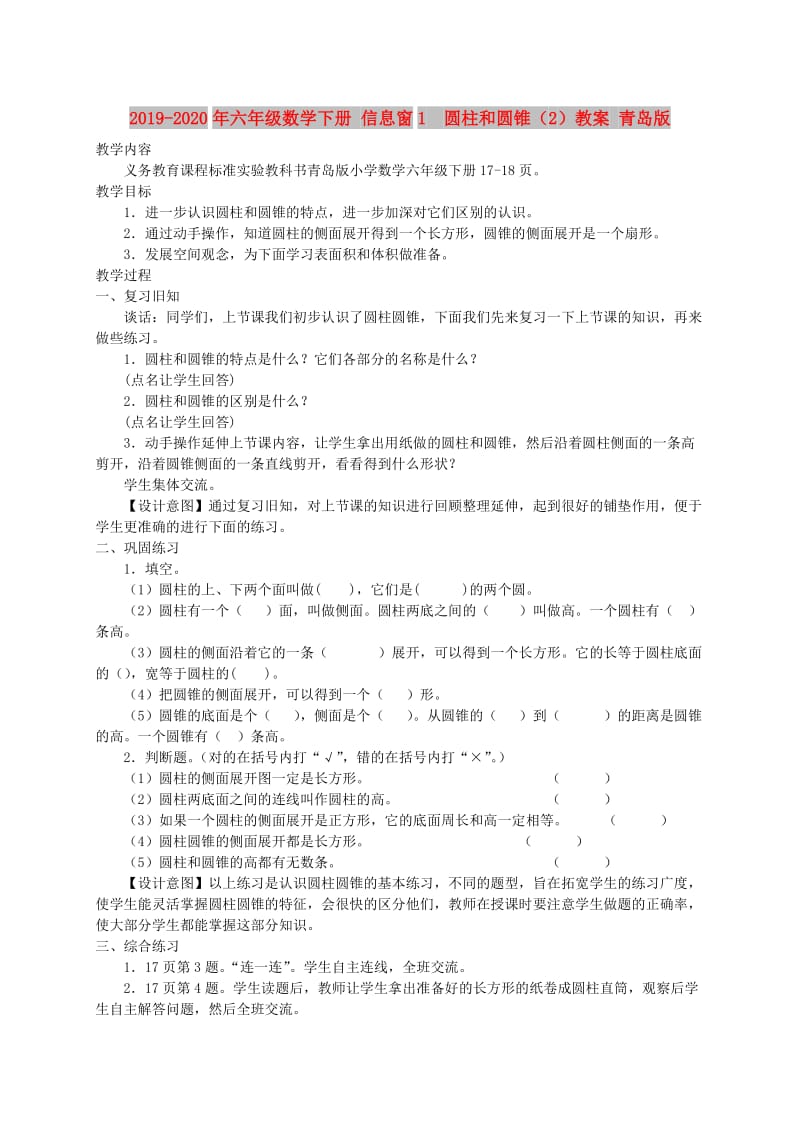 2019-2020年六年级数学下册 信息窗1 圆柱和圆锥（2）教案 青岛版.doc_第1页