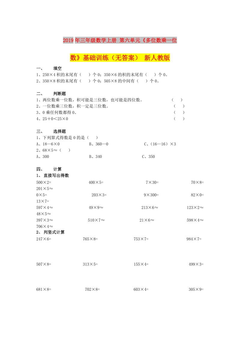 2019年三年级数学上册 第六单元《多位数乘一位数》基础训练（无答案） 新人教版.doc_第1页