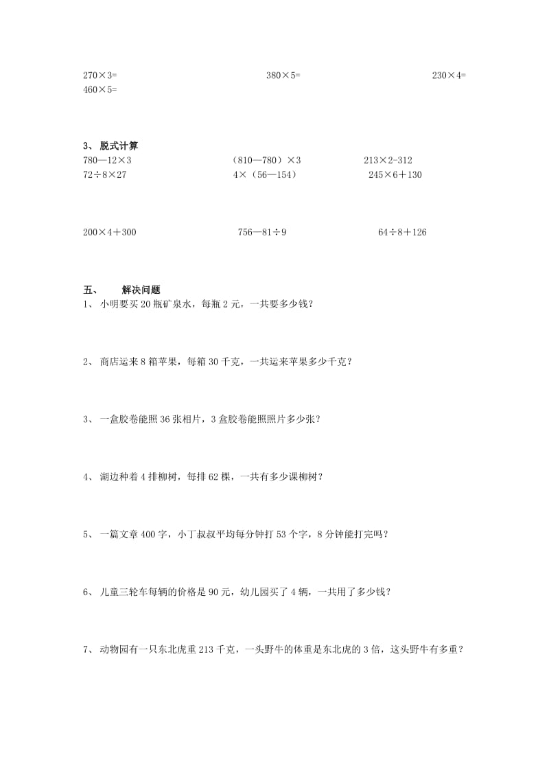 2019年三年级数学上册 第六单元《多位数乘一位数》基础训练（无答案） 新人教版.doc_第2页