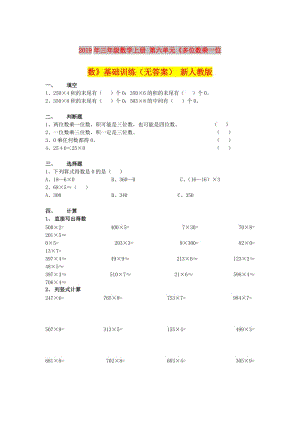 2019年三年級(jí)數(shù)學(xué)上冊(cè) 第六單元《多位數(shù)乘一位數(shù)》基礎(chǔ)訓(xùn)練（無(wú)答案） 新人教版.doc