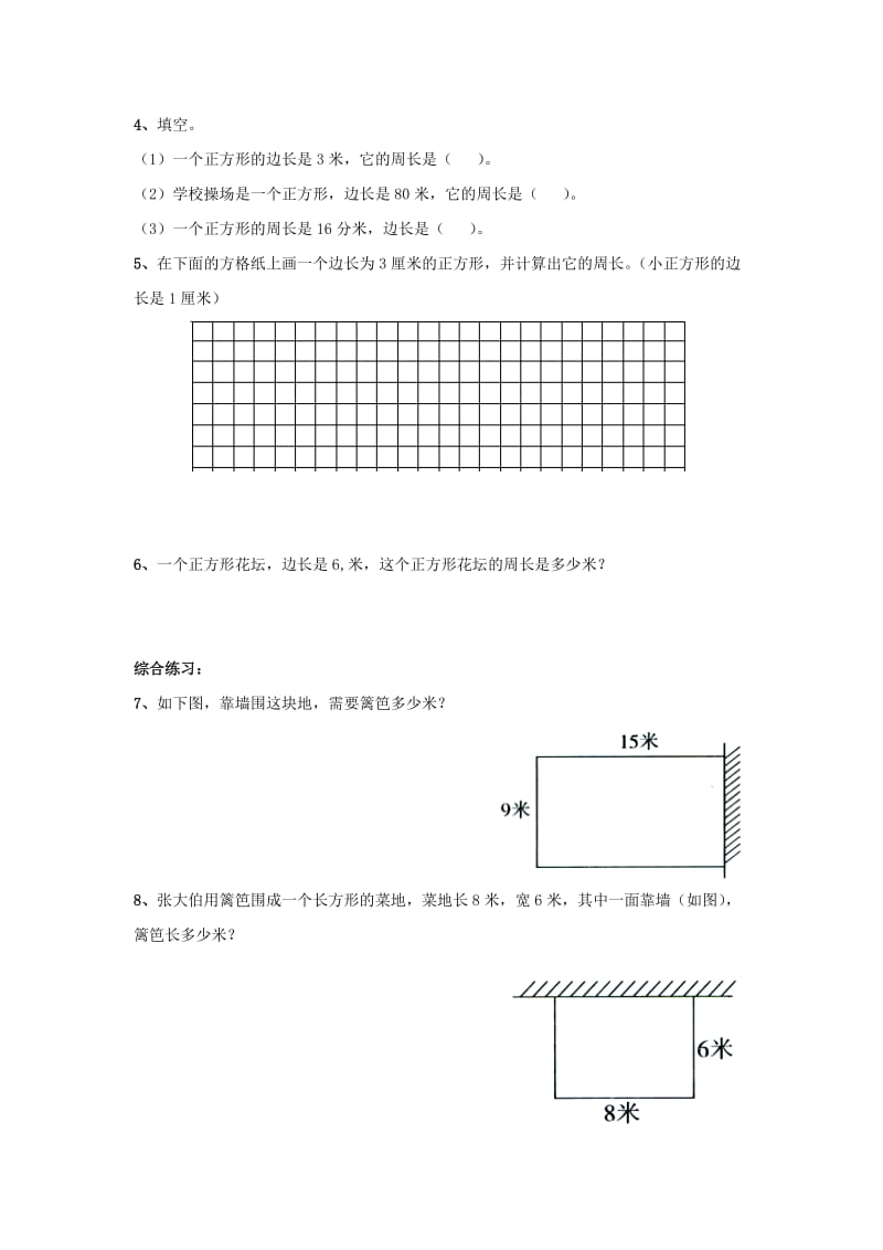 2019年三年级数学上册第八单元长方形和正方形的周长综合练习青岛版.doc_第2页