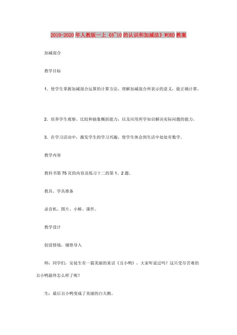 2019-2020年人教版一上《6~10的认识和加减法》WORD教案.doc_第1页